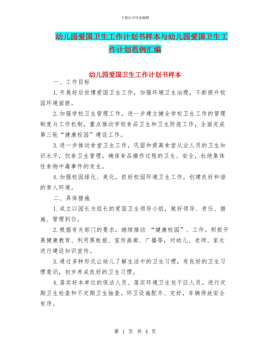 幼儿园爱国卫生工作计划书样本与幼儿园爱国卫生工作计划范例汇编_第1页