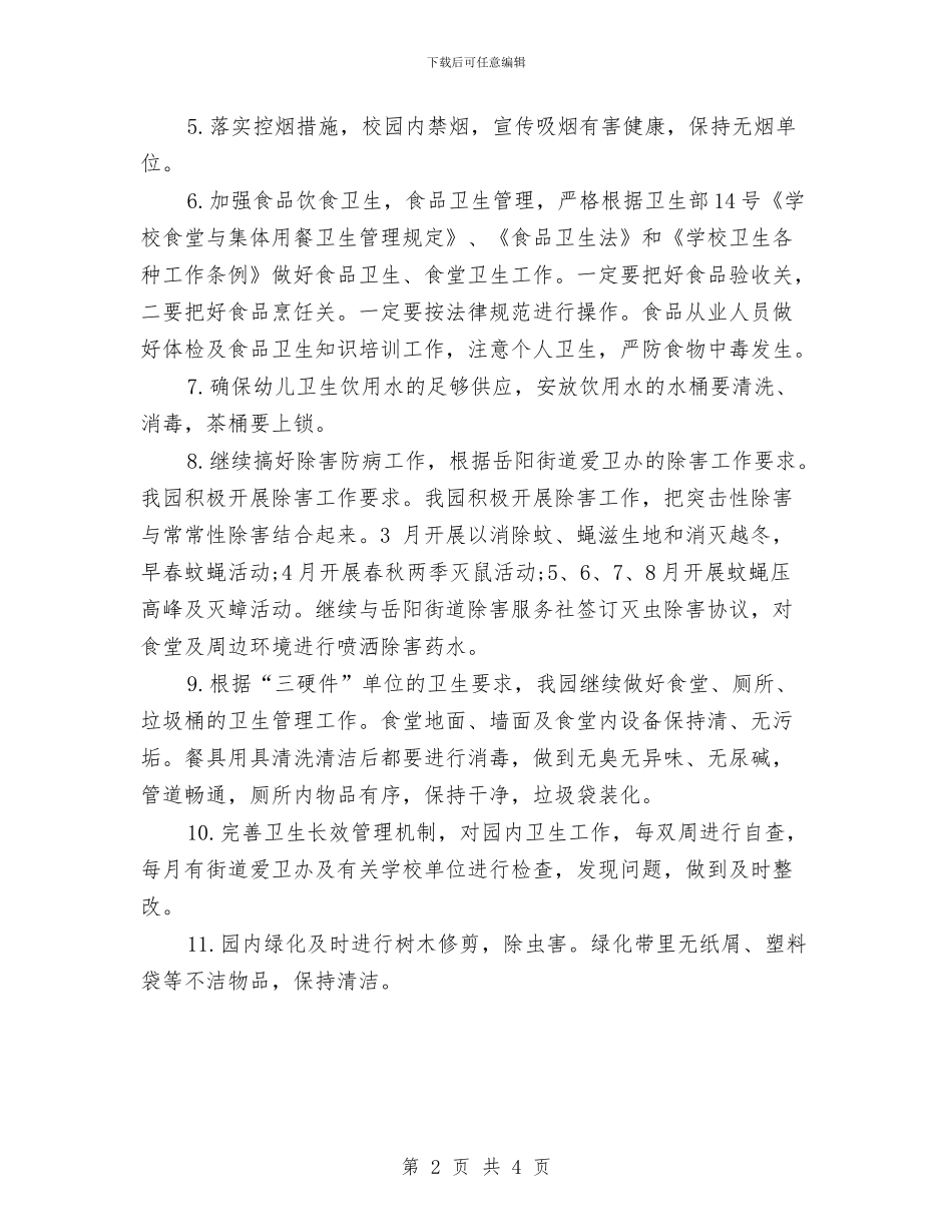 幼儿园爱国卫生工作计划书样本与幼儿园爱国卫生工作计划范例汇编_第2页