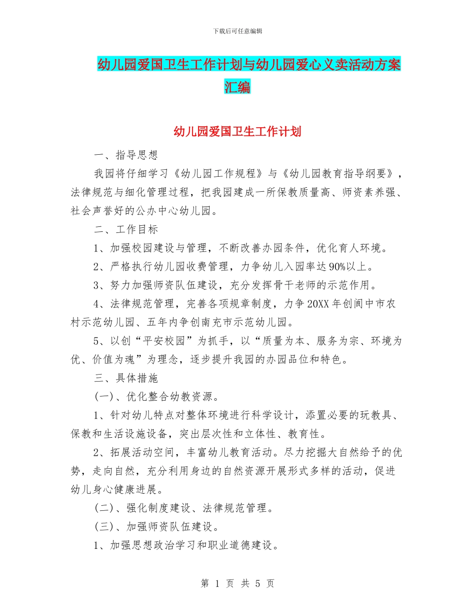 幼儿园爱国卫生工作计划与幼儿园爱心义卖活动方案汇编_第1页