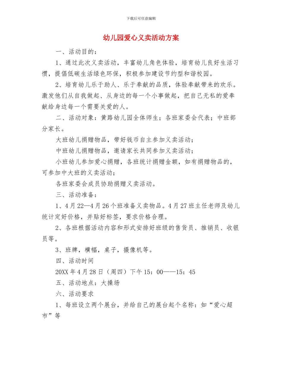 幼儿园爱国卫生工作计划与幼儿园爱心义卖活动方案汇编_第3页