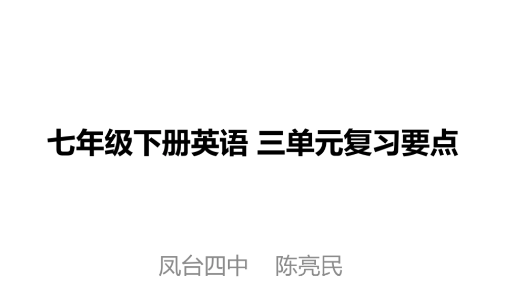 七年级下册三单元复习要点 (2)