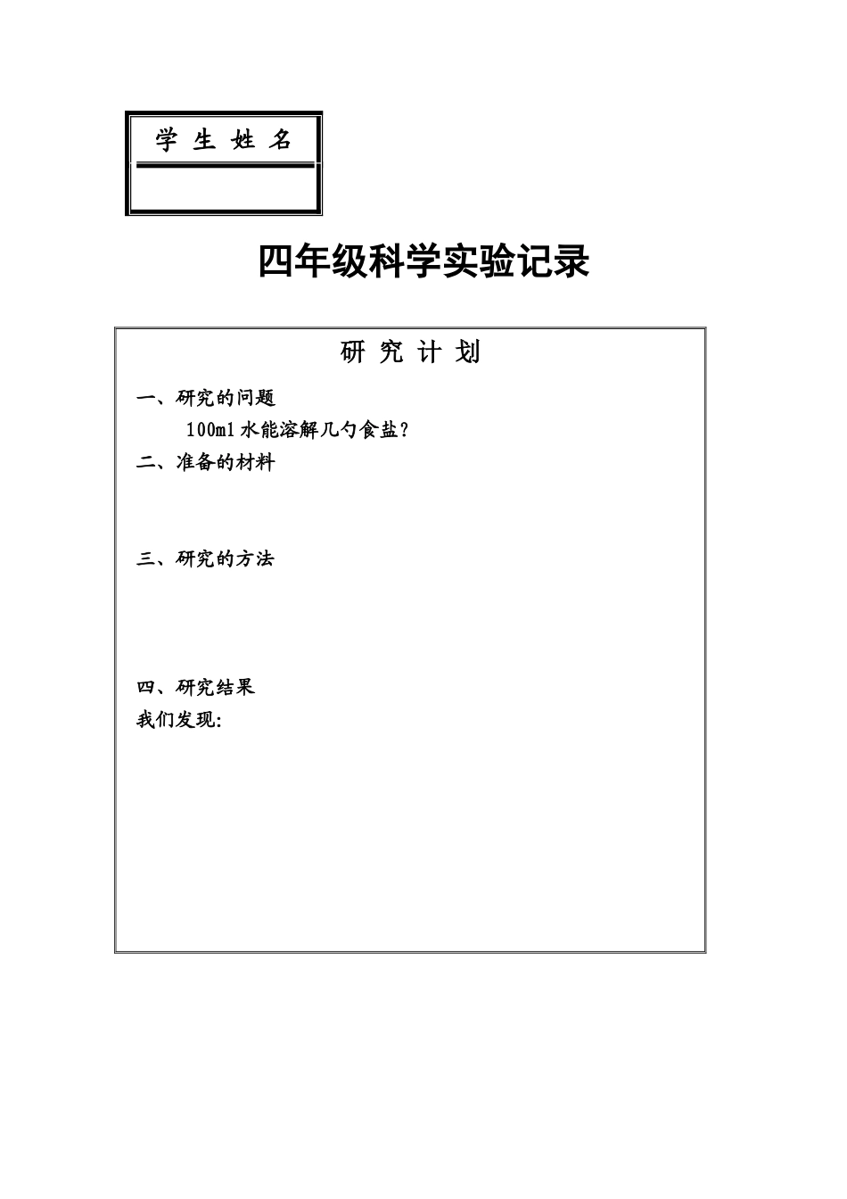 四年级科学实验记录_第1页