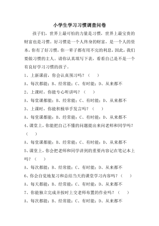 《小学生行为习惯》调查问卷
