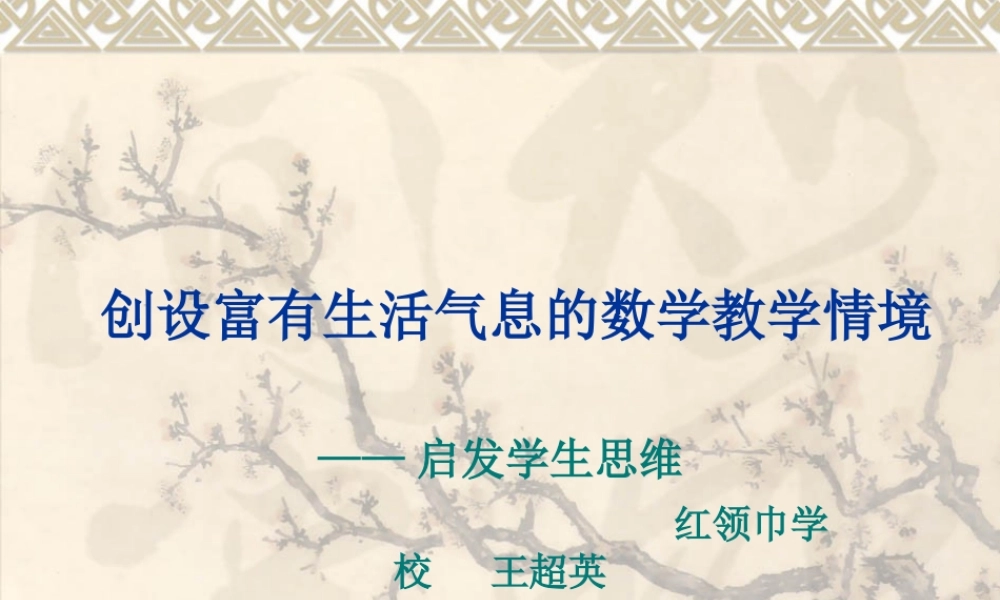 创设富有生活气息的数学教学情境