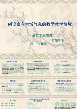 创设富有生活气息的数学教学情境