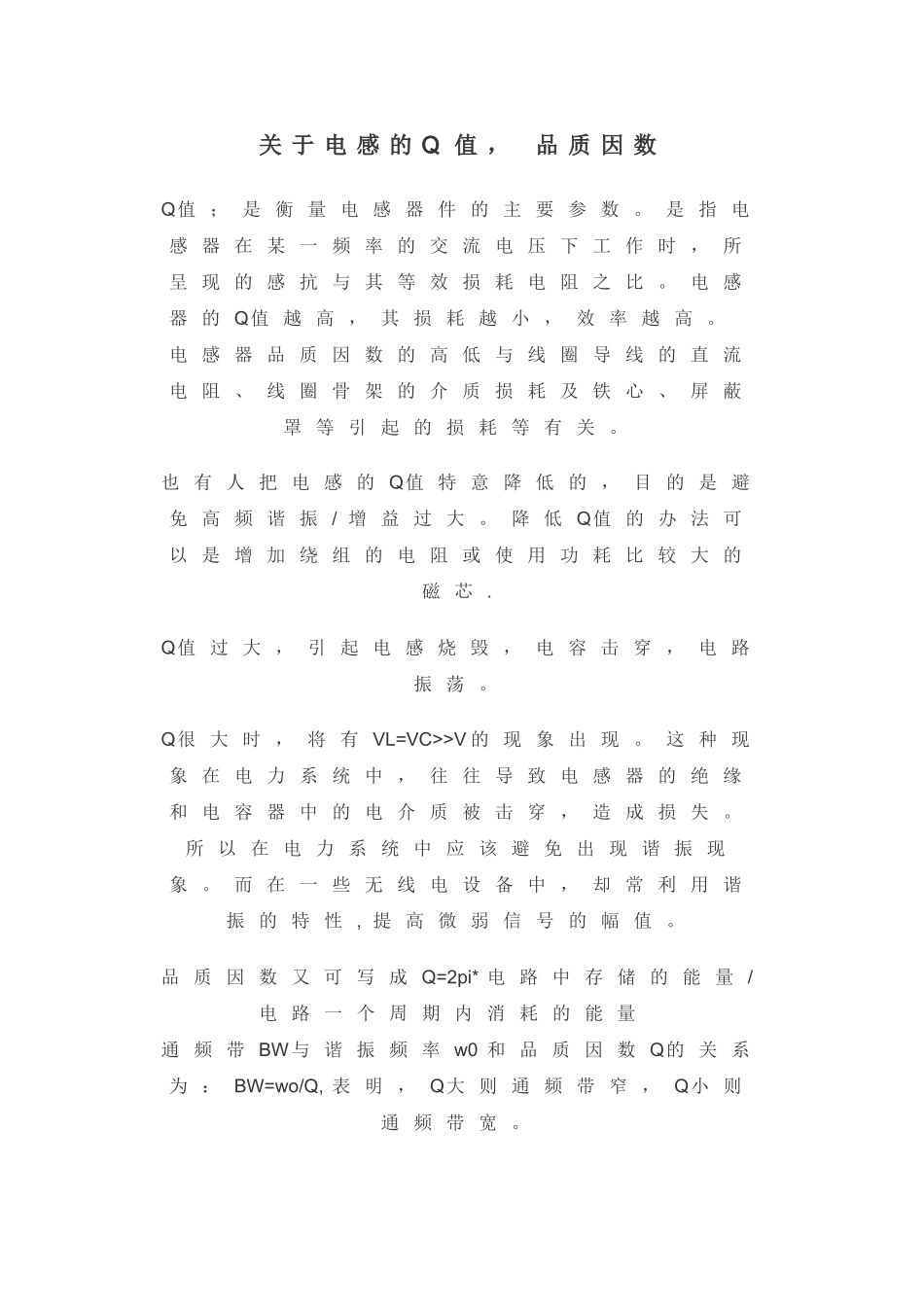 关于电感受的Q值和品质因数_第1页