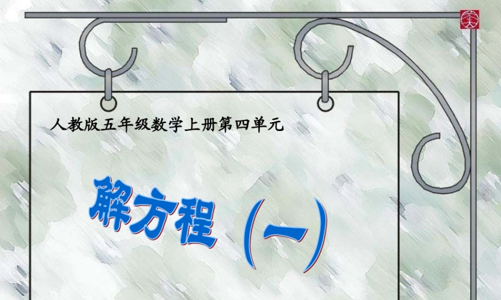 -解方程(一)第五课时