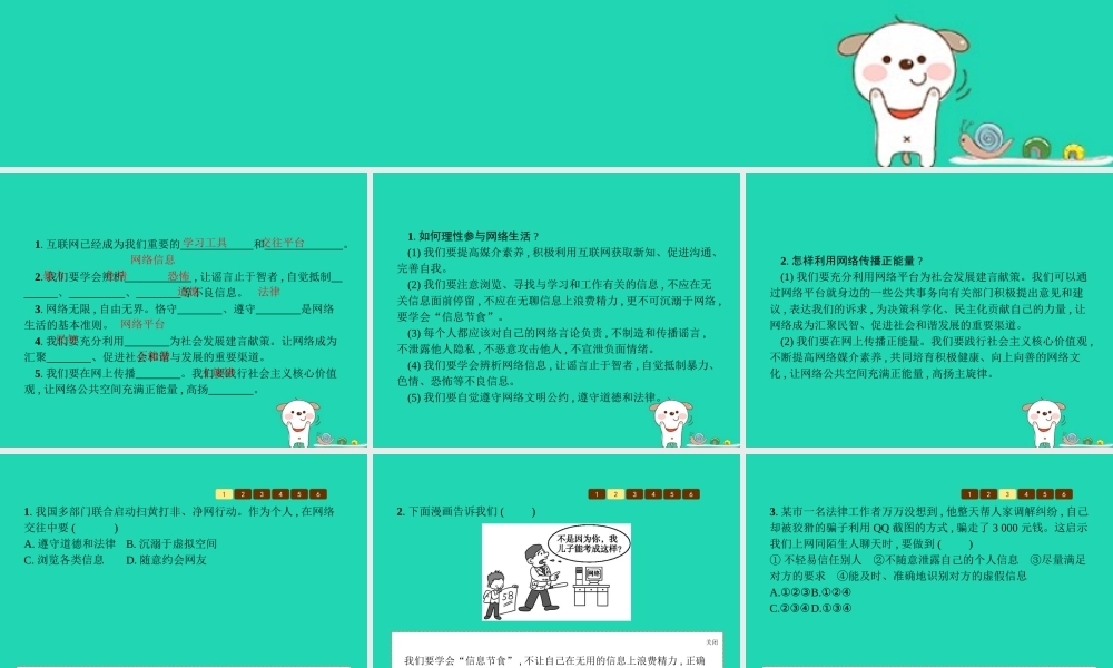 八年级道德与法治上册 第一单元 走进社会生活 第二课 网络生活新空间 第2框 合理利用网络课件 新人教版 课件