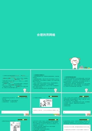 八年级道德与法治上册 第一单元 走进社会生活 第二课 网络生活新空间 第2框 合理利用网络课件 新人教版 课件