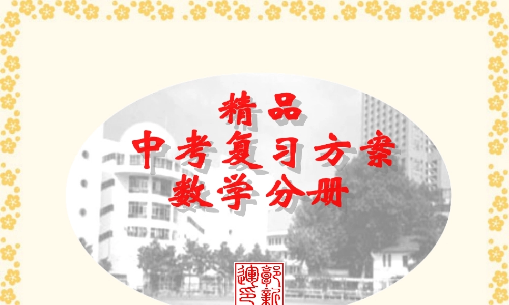 中考复习课件整式及其运算 浙教版 课件