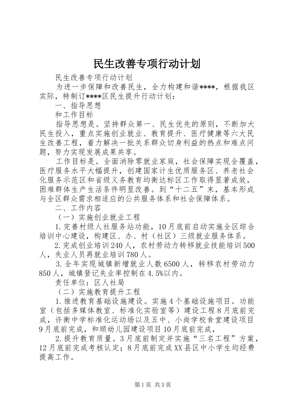 民生改善专项行动计划_第1页