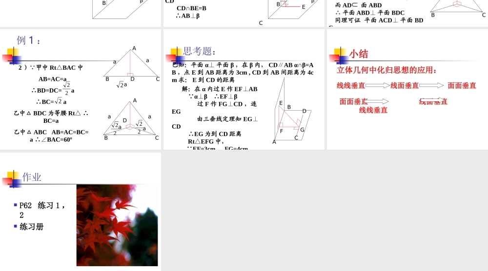 平面与平面垂直 高二数学空间向量与夹角和距离课件集一[整理九套]人教版 高二数学空间向量与夹角和距离课件集一[整理九套]人教版