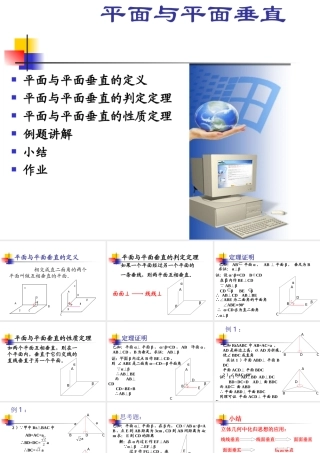 平面与平面垂直 高二数学空间向量与夹角和距离课件集一[整理九套]人教版 高二数学空间向量与夹角和距离课件集一[整理九套]人教版