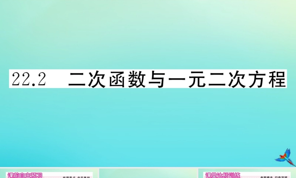 九年级数学上册 第22章 二次函数 222 二次函数与一元二次方程作业课件 (新版)新人教版 课件