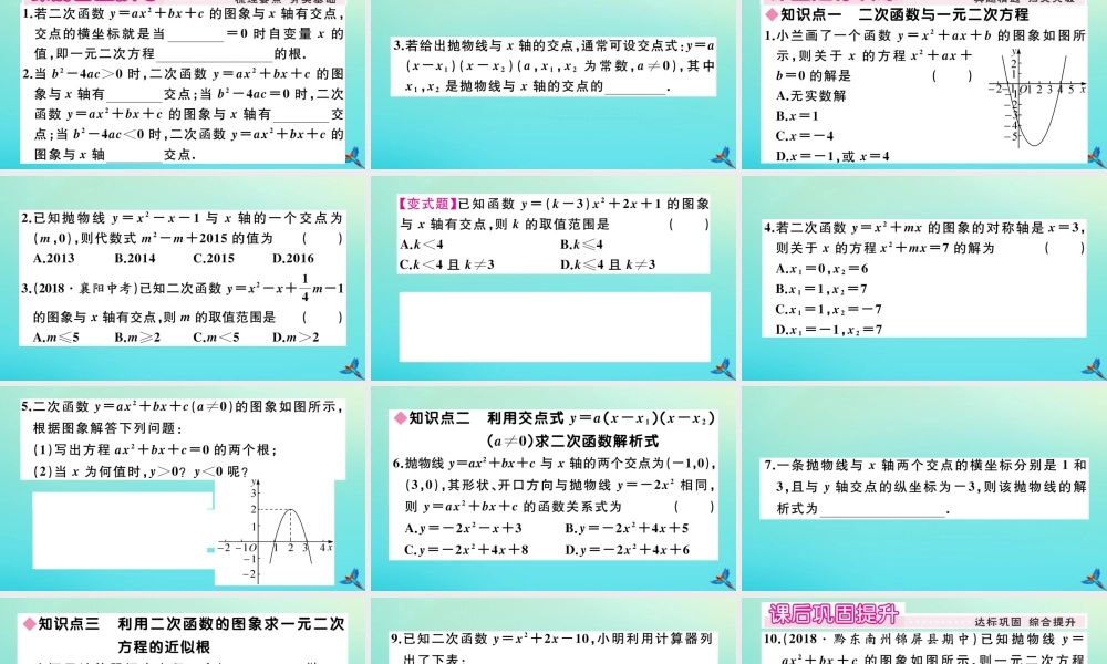 九年级数学上册 第22章 二次函数 222 二次函数与一元二次方程作业课件 (新版)新人教版 课件