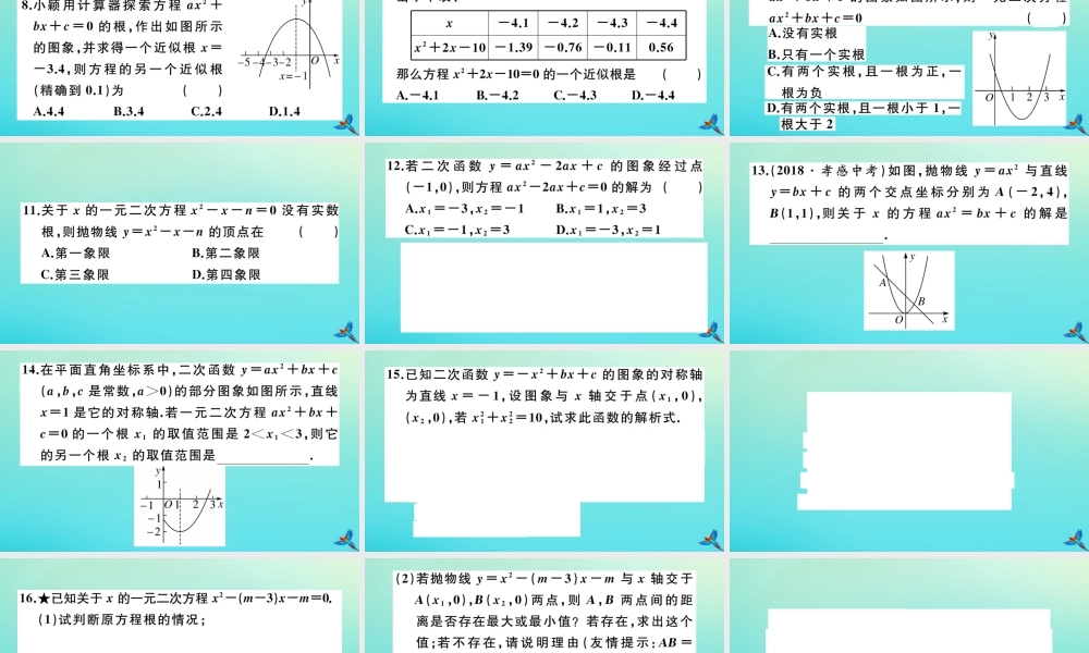 九年级数学上册 第22章 二次函数 222 二次函数与一元二次方程作业课件 (新版)新人教版 课件