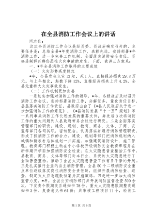 在全县消防工作会议上的讲话