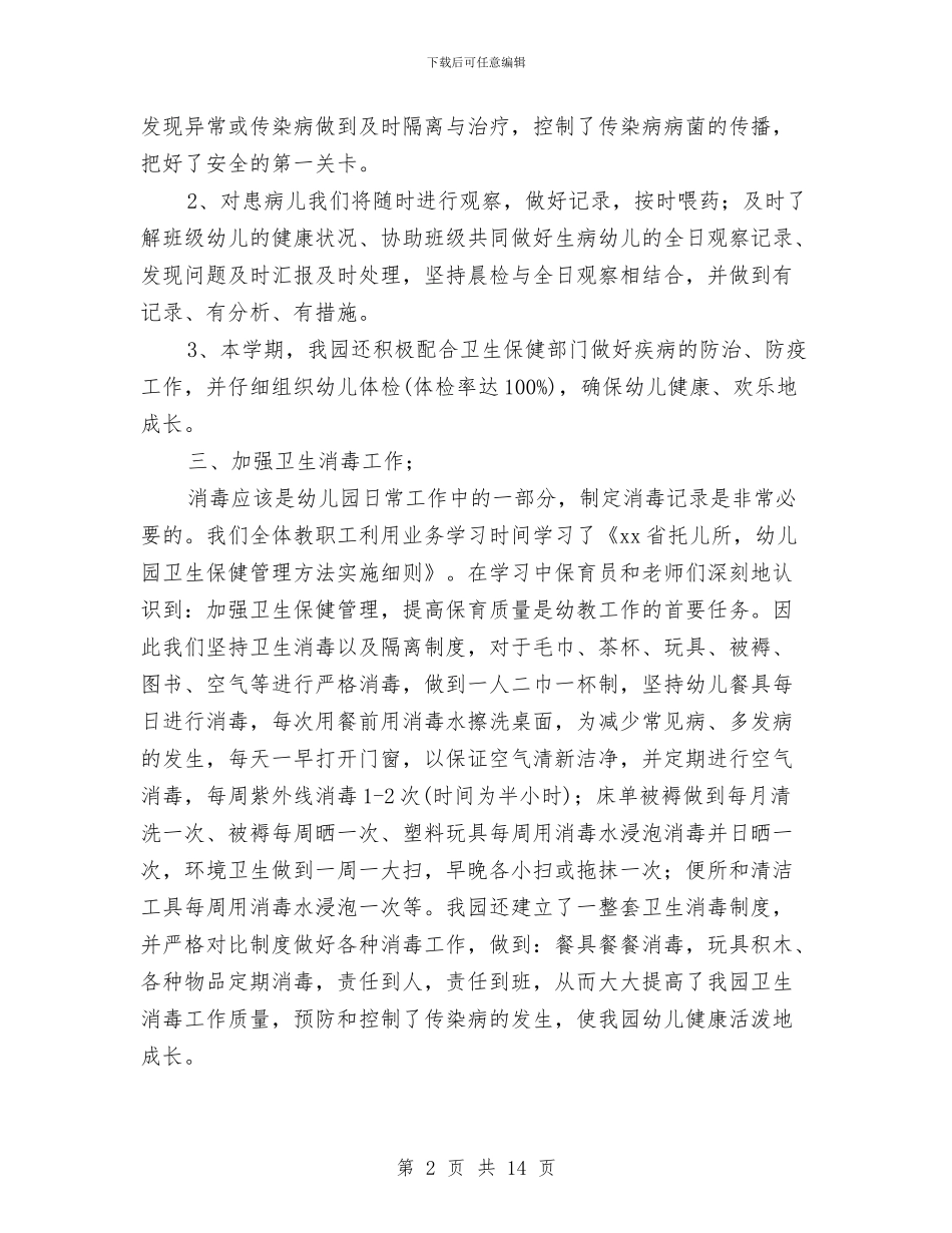 幼儿园爱国卫生工作总结与幼儿园爱心义卖活动方案汇编_第2页