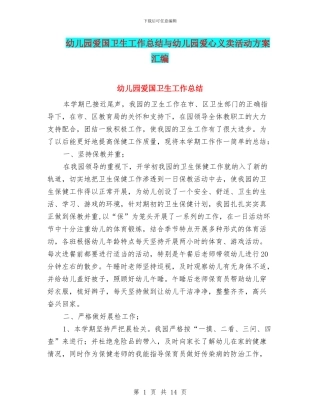 幼儿园爱国卫生工作总结与幼儿园爱心义卖活动方案汇编