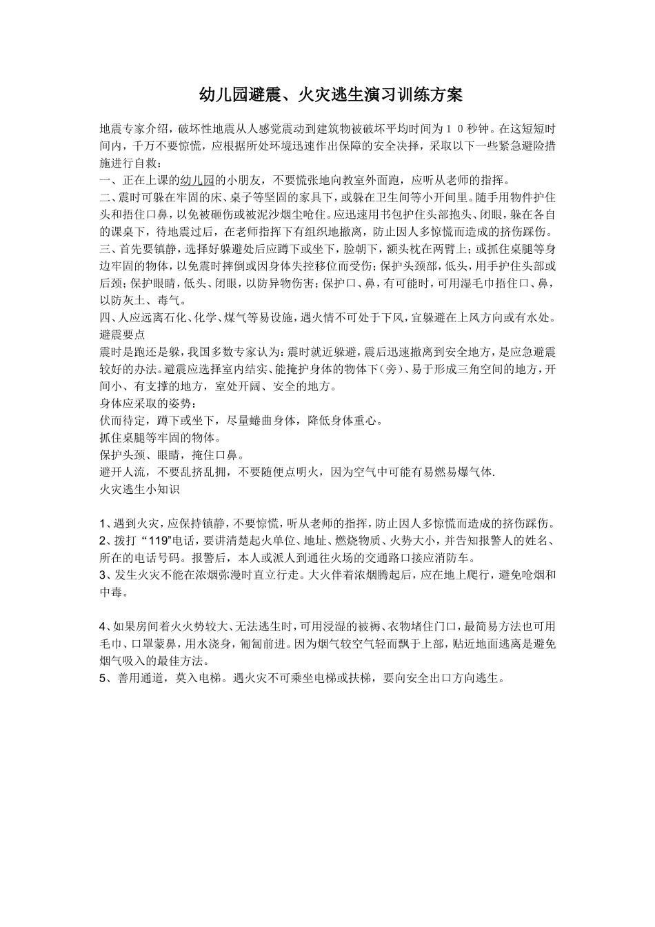 幼儿园逃生方案_第1页