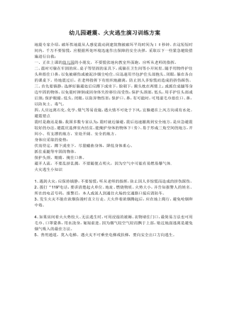 幼儿园逃生方案