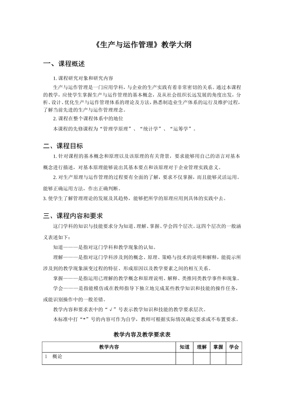 《生产与运作管理》教学大纲_第1页