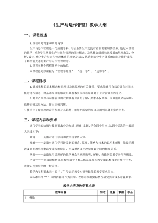 《生产与运作管理》教学大纲