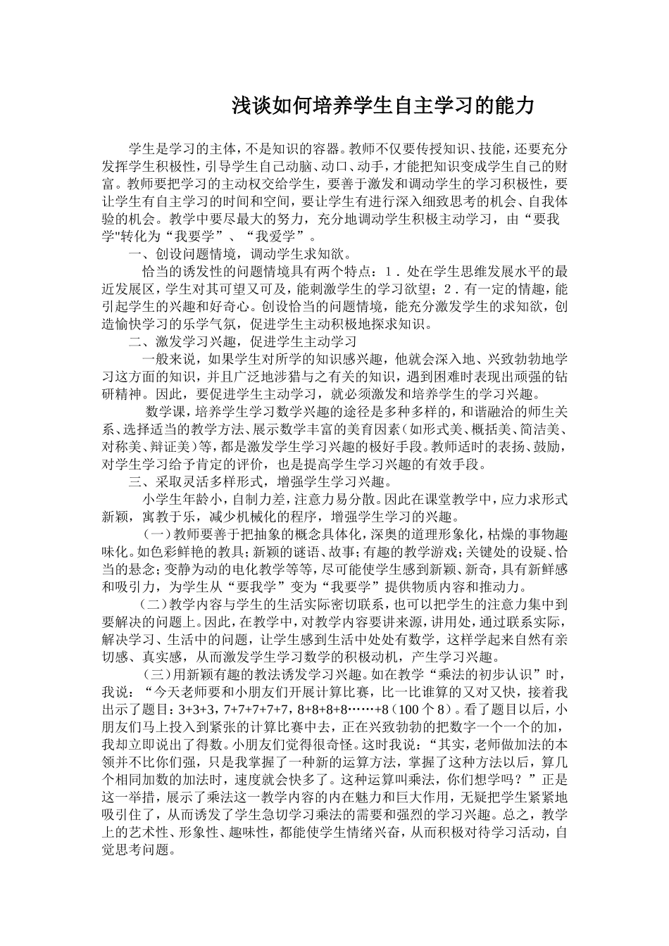 浅谈如何培养学生自主学习的能力_第1页