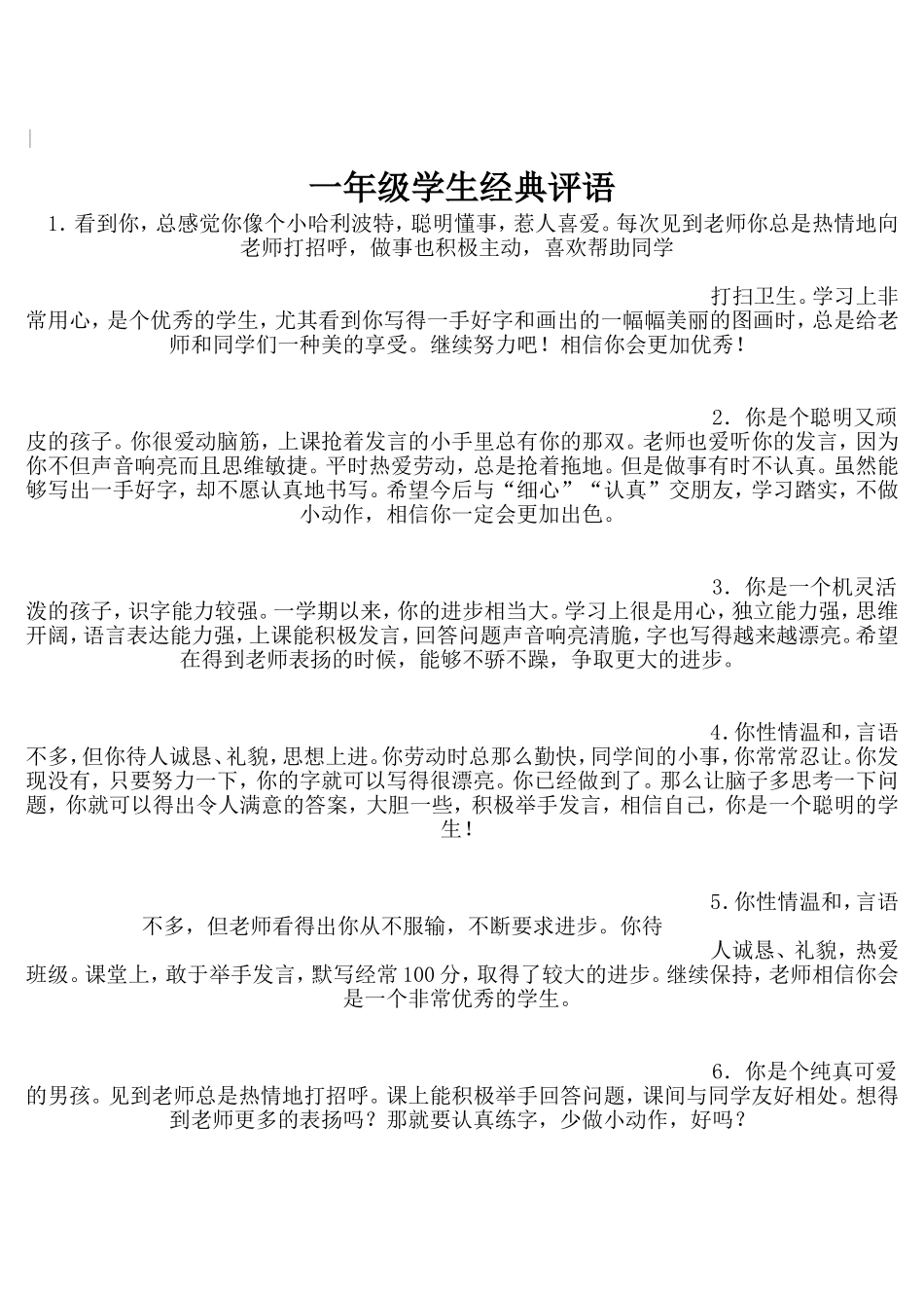 一年级学生经典评语_第1页