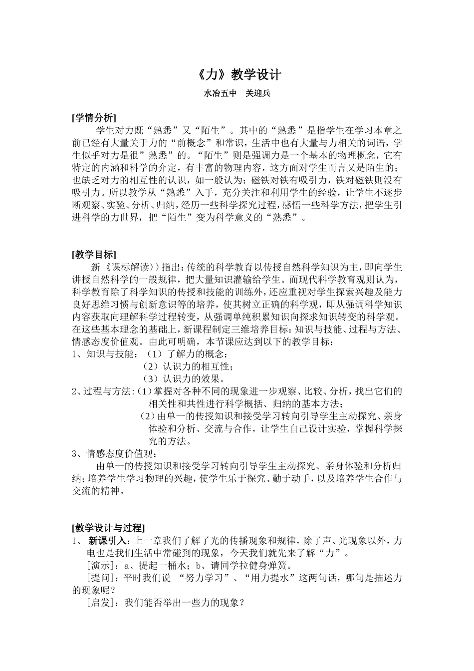 教学设计：力公开课(新课标初中物理教案)_第1页