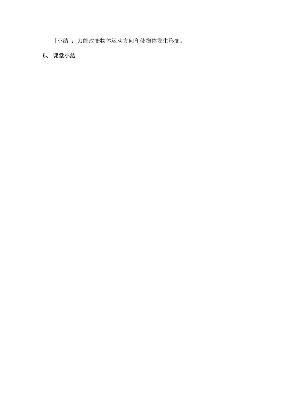 教学设计：力公开课(新课标初中物理教案)_第3页