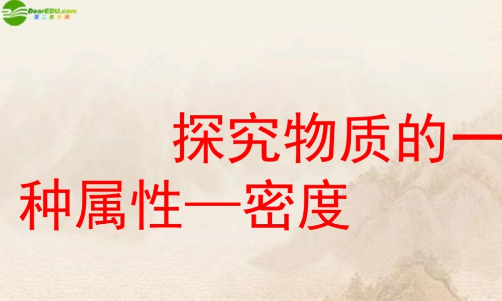 八年级物理上册 探究物质的一种属性—密度课件 北师大版 课件