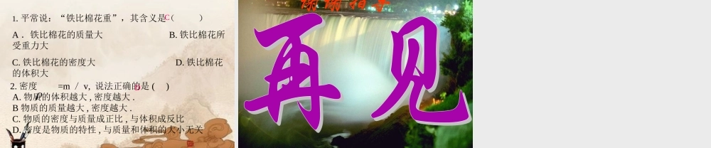 八年级物理上册 探究物质的一种属性—密度课件 北师大版 课件