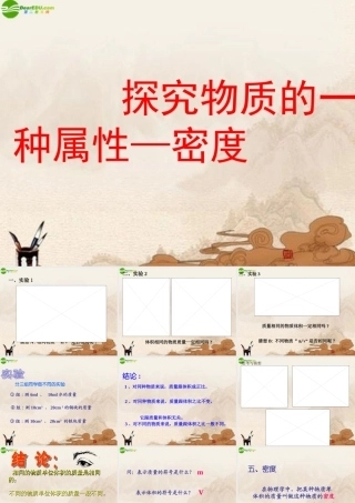 八年级物理上册 探究物质的一种属性—密度课件 北师大版 课件