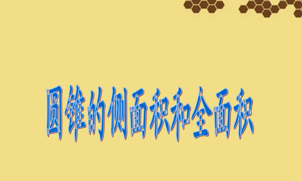 九年级数学下册(244弧长和扇形的面积2-圆锥的侧面展开图)课件 新人教版 课件