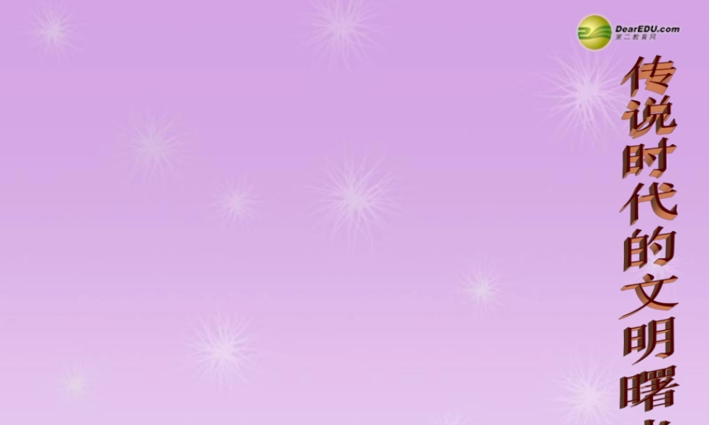 八年级历史与社会上册 第一单元第三课传说中文明曙光课件 人教版 课件