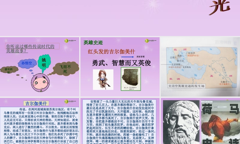 八年级历史与社会上册 第一单元第三课传说中文明曙光课件 人教版 课件