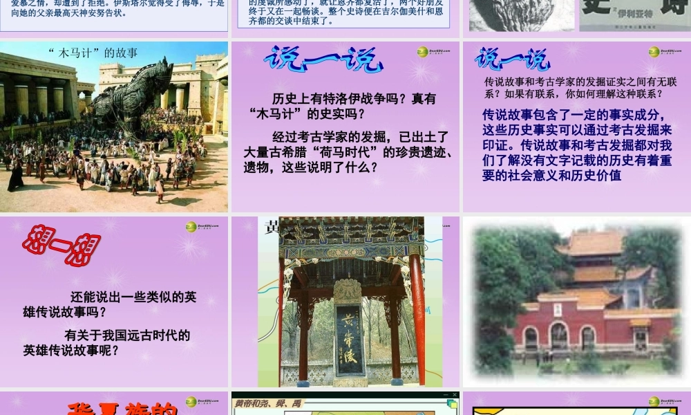 八年级历史与社会上册 第一单元第三课传说中文明曙光课件 人教版 课件