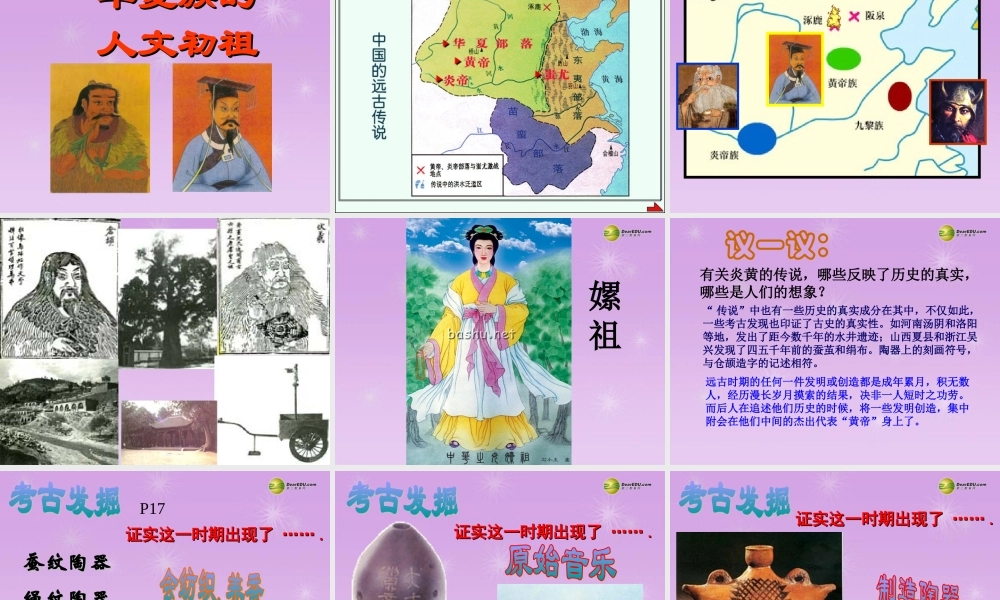 八年级历史与社会上册 第一单元第三课传说中文明曙光课件 人教版 课件