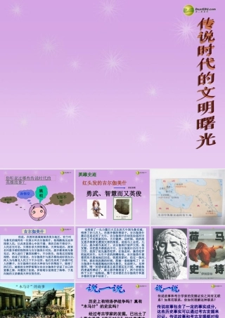 八年级历史与社会上册 第一单元第三课传说中文明曙光课件 人教版 课件