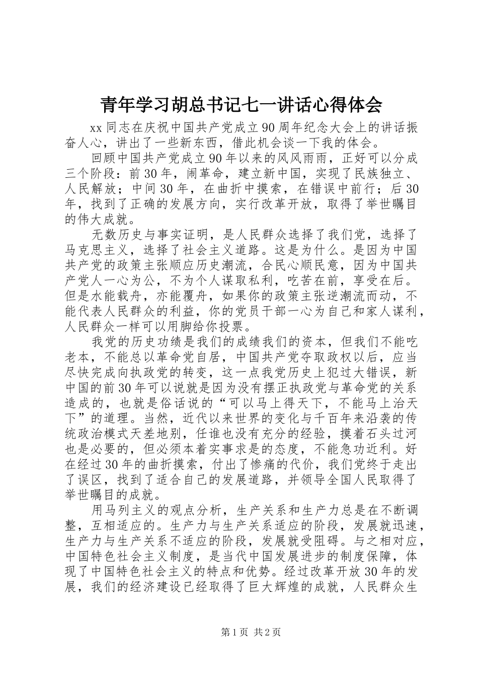 青年学习胡总书记七一讲话心得体会_第1页