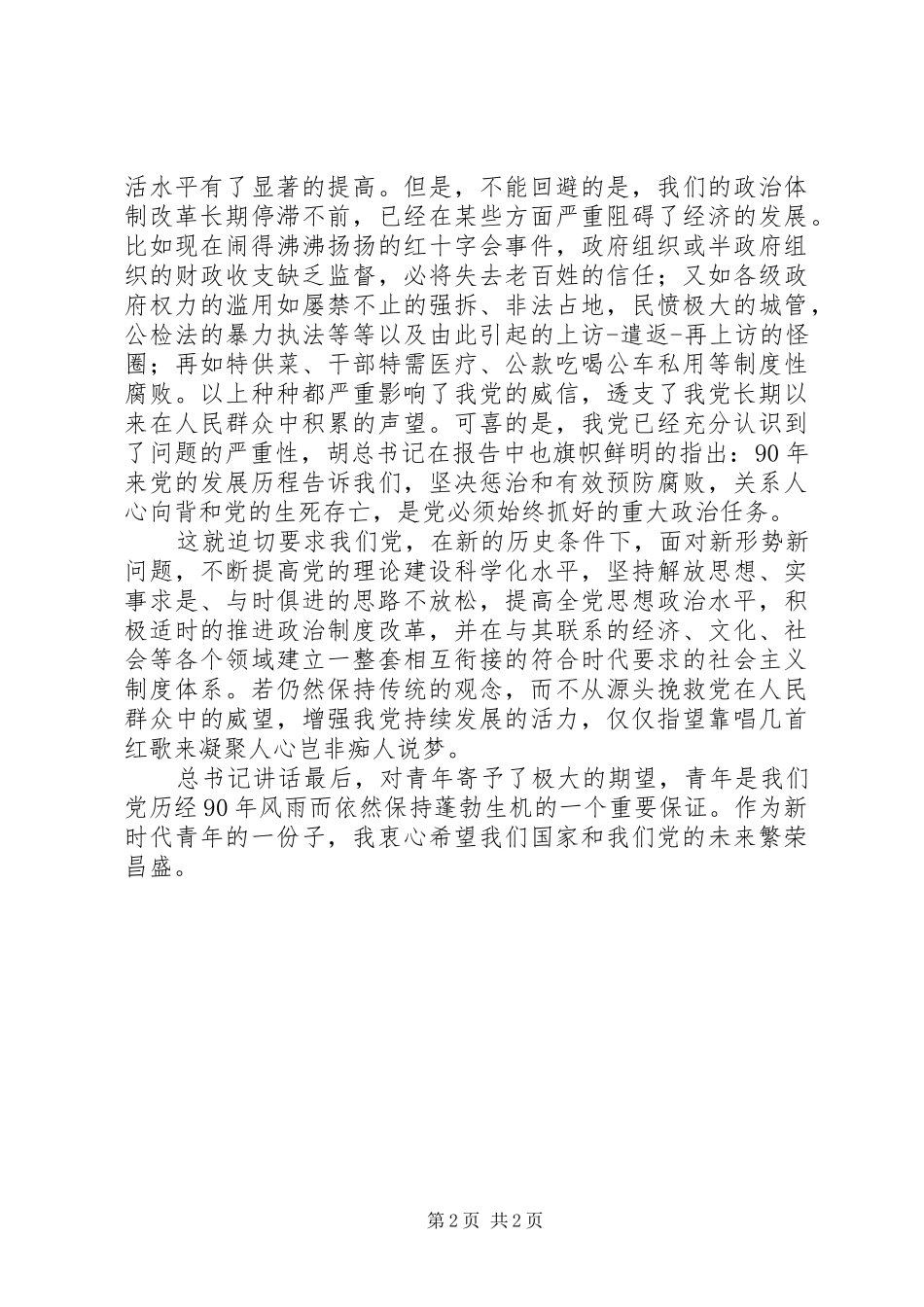 青年学习胡总书记七一讲话心得体会_第2页