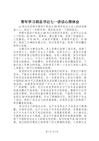 青年学习胡总书记七一讲话心得体会