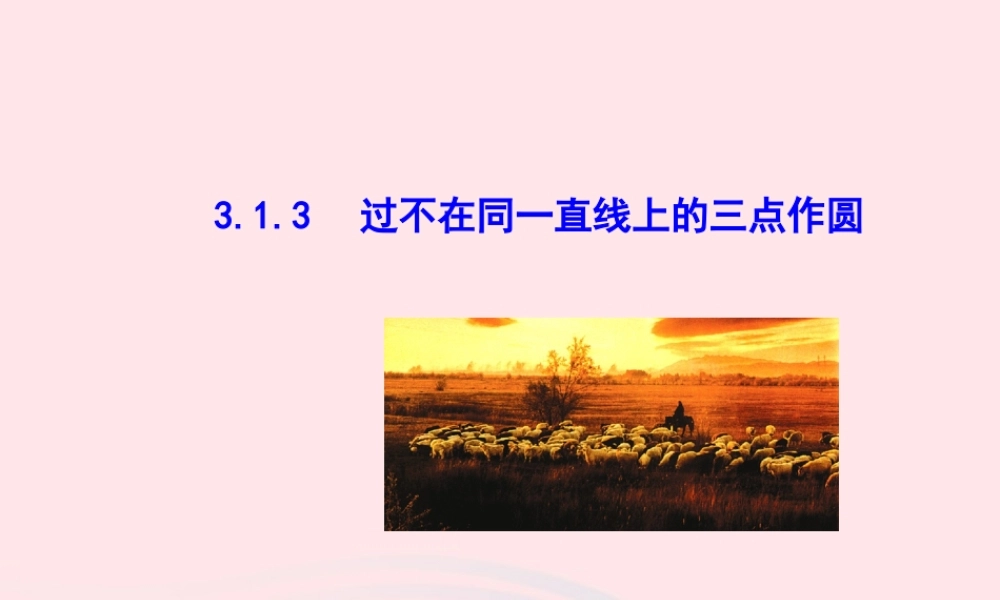 九年级数学下册 第3章圆31圆 313 过不在同一直线上的三点作圆教学课件 湘教版 课件