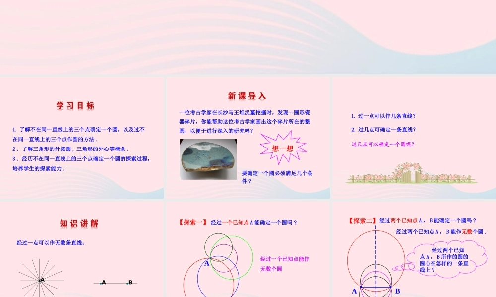 九年级数学下册 第3章圆31圆 313 过不在同一直线上的三点作圆教学课件 湘教版 课件