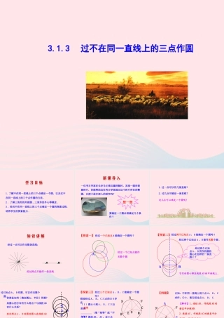 九年级数学下册 第3章圆31圆 313 过不在同一直线上的三点作圆教学课件 湘教版 课件