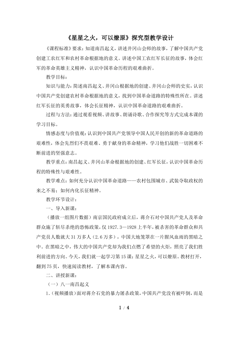 《星星之火，可以燎原》探究型教学设计_第1页