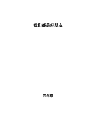 《我们都是好朋友》教学设计