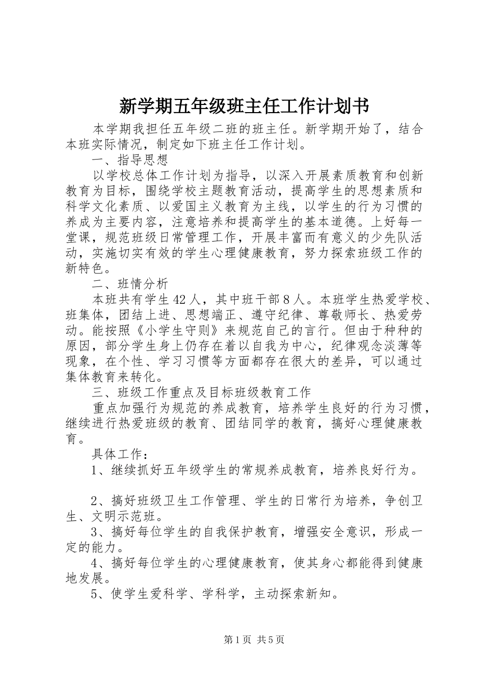 新学期五年级班主任工作计划书_第1页