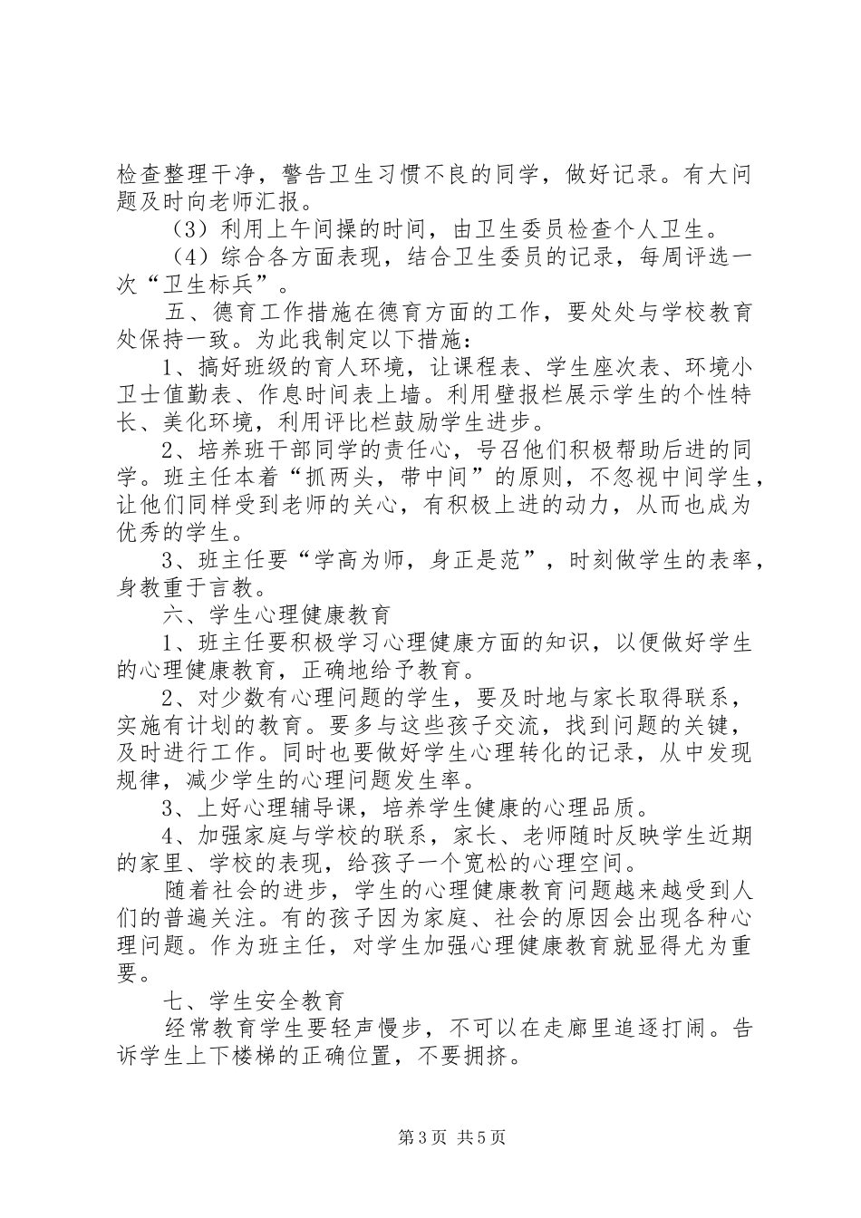 新学期五年级班主任工作计划书_第3页